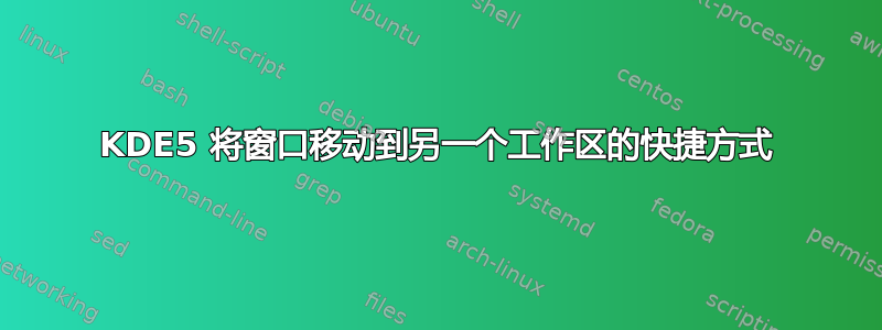 KDE5 将窗口移动到另一个工作区的快捷方式