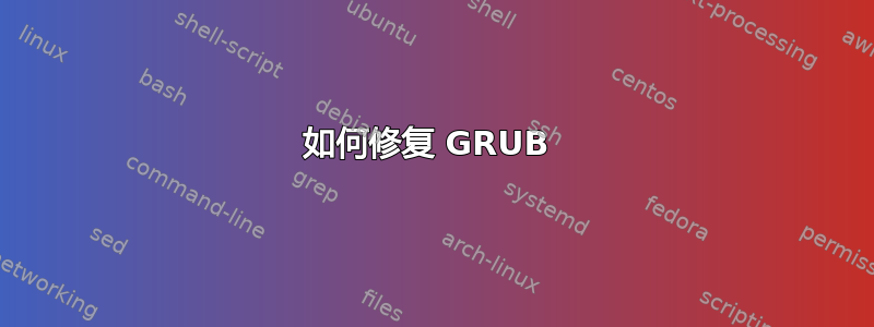 如何修复 GRUB 