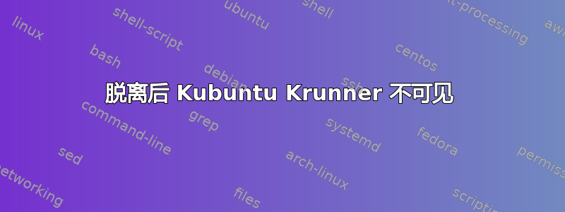 脱离后 Kubuntu Krunner 不可见