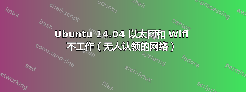 Ubuntu 14.04 以太网和 Wifi 不工作（无人认领的网络）