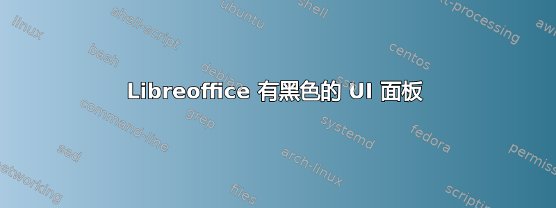 Libreoffice 有黑色的 UI 面板