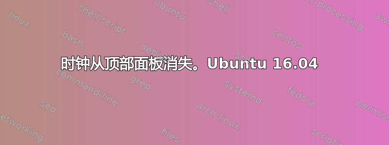 时钟从顶部面板消失。Ubuntu 16.04 