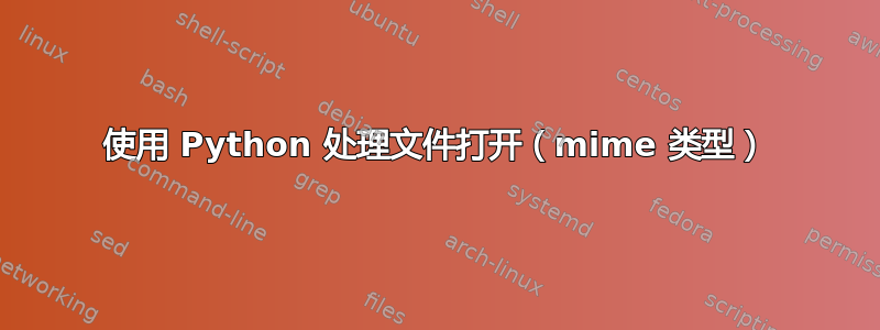 使用 Python 处理文件打开（mime 类型）