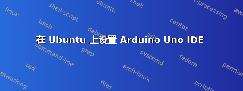 在 Ubuntu 上设置 Arduino Uno IDE