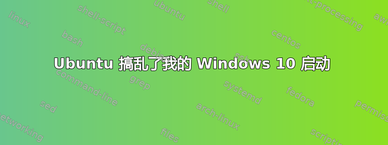 Ubuntu 搞乱了我的 Windows 10 启动