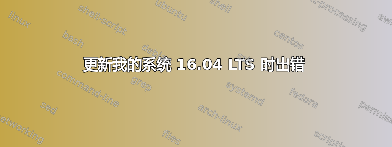 更新我的系统 16.04 LTS 时出错