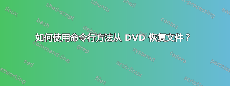 如何使用命令行方法从 DVD 恢复文件？