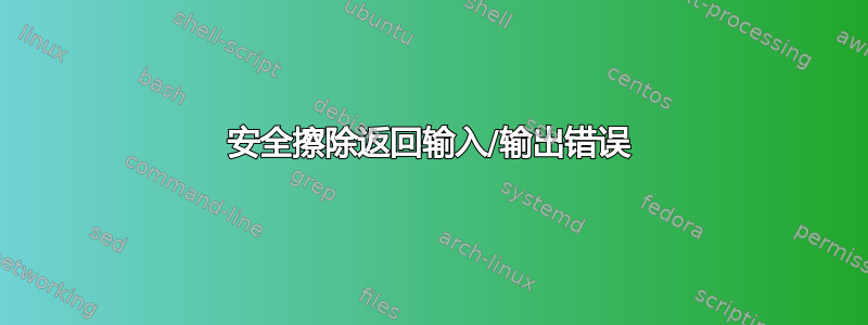 安全擦除返回输入/输出错误