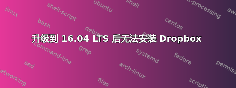 升级到 16.04 LTS 后无法安装 Dropbox