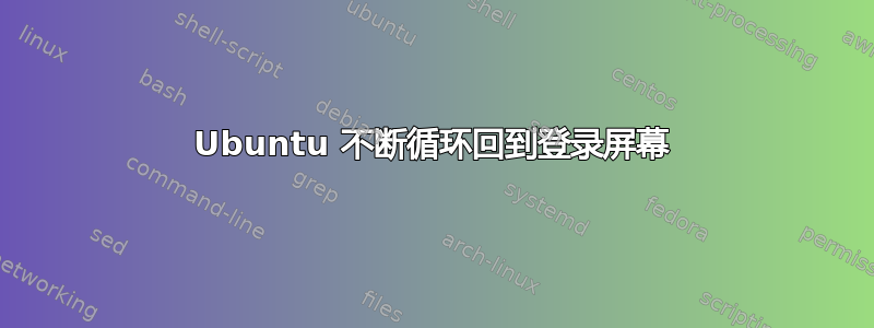 Ubuntu 不断循环回到登录屏幕