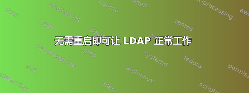 无需重启即可让 LDAP 正常工作