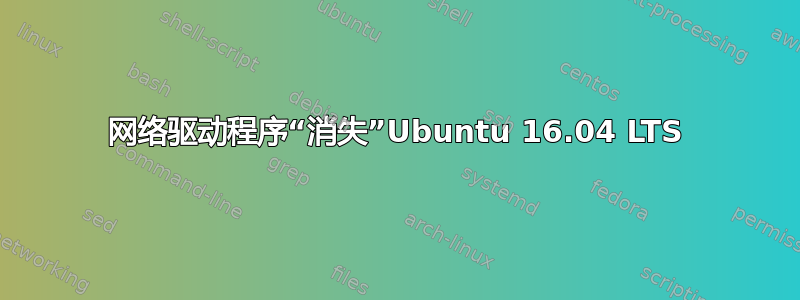 网络驱动程序“消失”Ubuntu 16.04 LTS