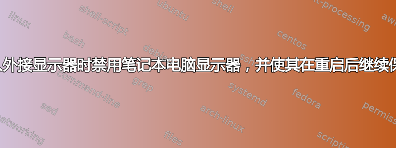 插入外接显示器时禁用笔记本电脑显示器，并使其在重启后继续保留