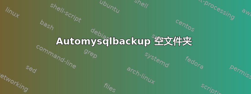 Automysqlbackup 空文件夹