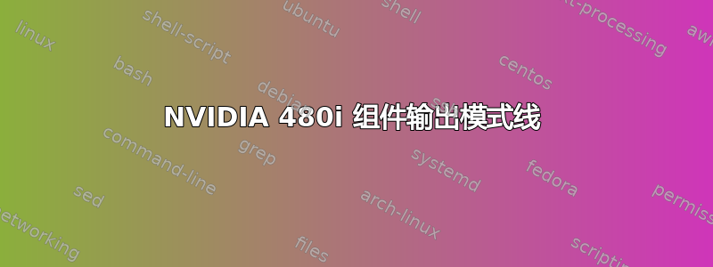 NVIDIA 480i 组件输出模式线