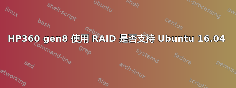 HP360 gen8 使用 RAID 是否支持 Ubuntu 16.04