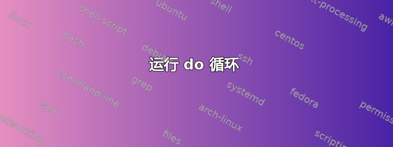 运行 do 循环