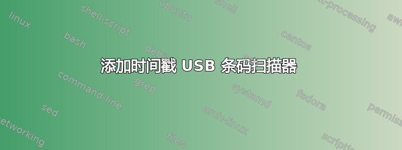 添加时间戳 USB 条码扫描器