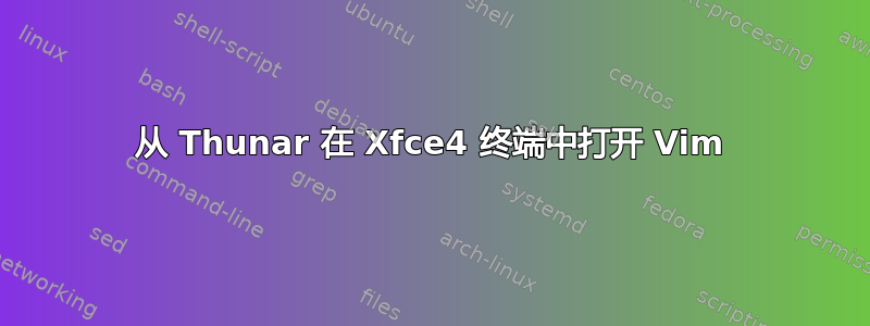 从 Thunar 在 Xfce4 终端中打开 Vim