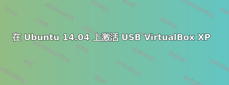 在 Ubuntu 14.04 上激活 USB VirtualBox XP 