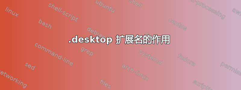 .desktop 扩展名的作用