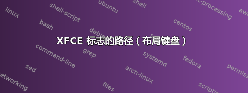 XFCE 标志的路径（布局键盘）