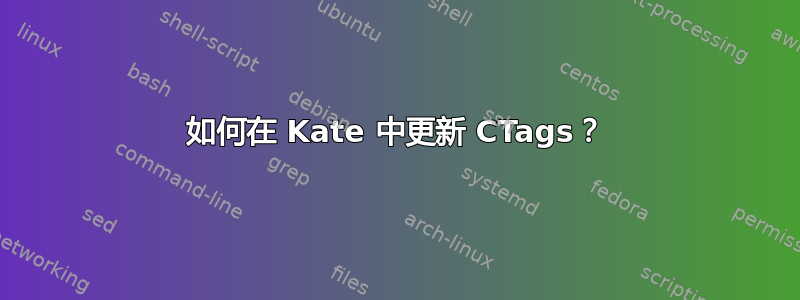 如何在 Kate 中更新 CTags？