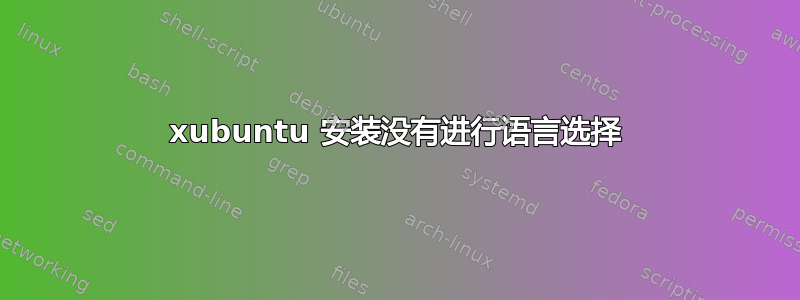 xubuntu 安装没有进行语言选择