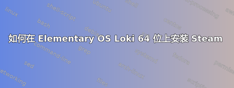 如何在 Elementary OS Loki 64 位上安装 Steam