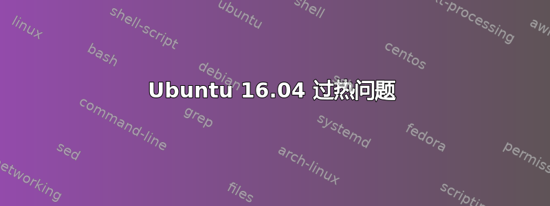 Ubuntu 16.04 过热问题