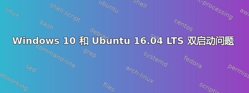 Windows 10 和 Ubuntu 16.04 LTS 双启动问题