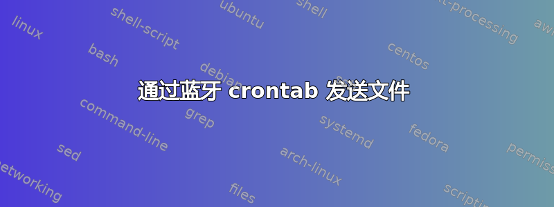 通过蓝牙 crontab 发送文件