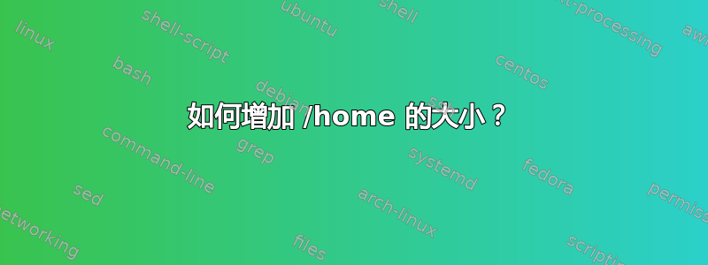 如何增加 /home 的大小？