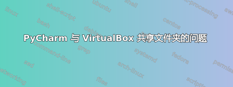 PyCharm 与 VirtualBox 共享文件夹的问题