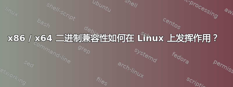 x86 / x64 二进制兼容性如何在 Linux 上发挥作用？ 