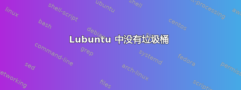 Lubuntu 中没有垃圾桶