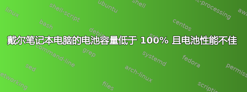 戴尔笔记本电脑的电池容量低于 100% 且电池性能不佳