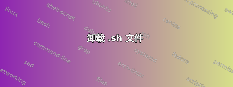 卸载 .sh 文件