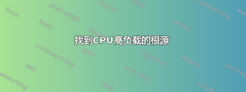 找到CPU高负载的根源