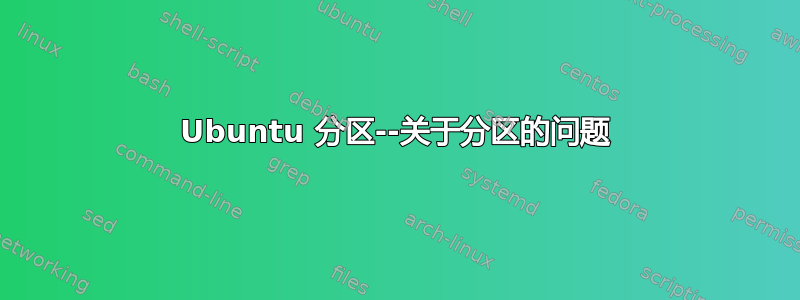 Ubuntu 分区--关于分区的问题