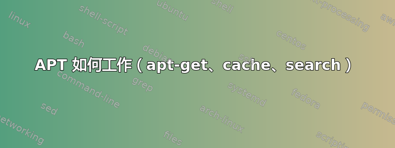 APT 如何工作（apt-get、cache、search）