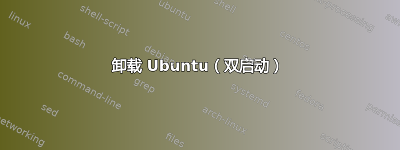 卸载 Ubuntu（双启动）