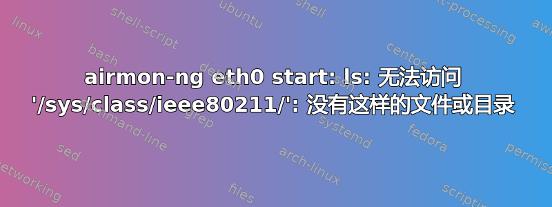 airmon-ng eth0 start: ls: 无法访问 '/sys/class/ieee80211/': 没有这样的文件或目录