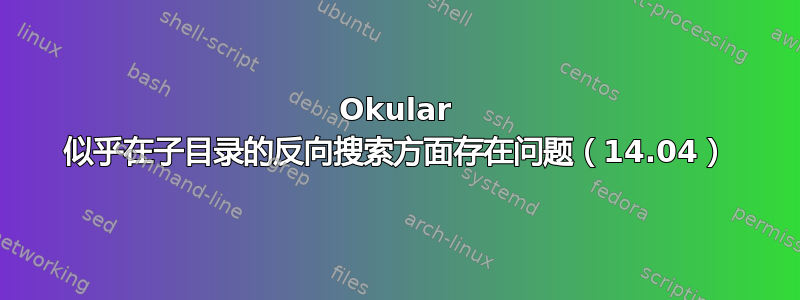 Okular 似乎在子目录的反向搜索方面存在问题（14.04）