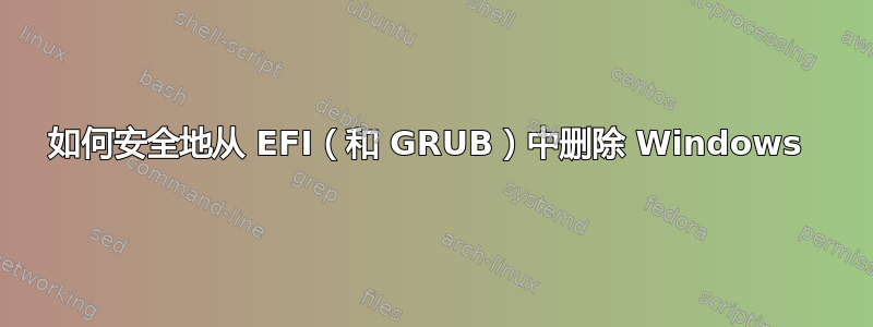 如何安全地从 EFI（和 GRUB）中删除 Windows 