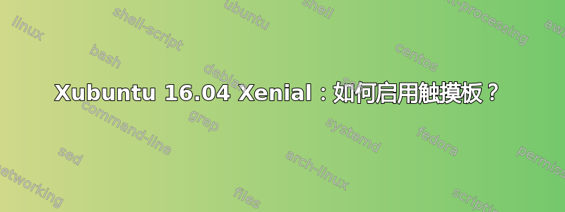 Xubuntu 16.04 Xenial：如何启用触摸板？