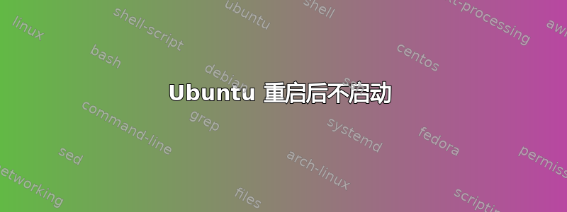 Ubuntu 重启后不启动