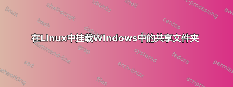 在Linux中挂载Windows中的共享文件夹