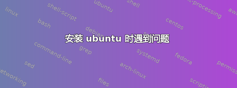 安装 ubuntu 时遇到问题