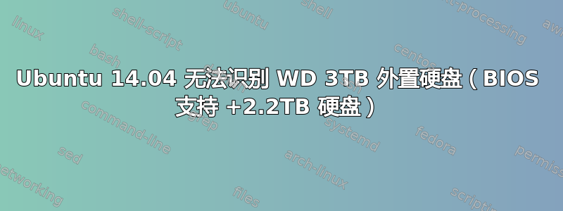 Ubuntu 14.04 无法识别 WD 3TB 外置硬盘（BIOS 支持 +2.2TB 硬盘）